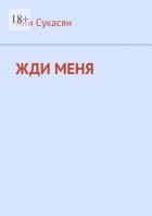 Жди меня. Ани Ян