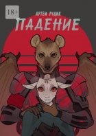 Падение