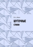 Шуточные стихи