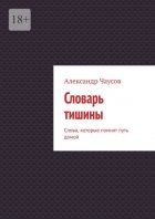 Словарь тишины. Слова, которые помнят путь домой