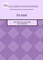 Аглая. Смотрит не глазами, но сердцем