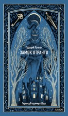 Замок Отранто