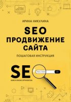 SEO продвижение сайта. Пошаговая инструкция