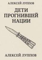 Дети Сгнившей Нации