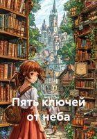 Пять ключей от неба