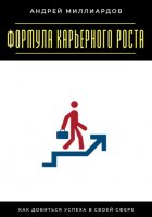Формула карьерного роста. Как добиться успеха в своей сфере