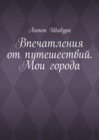 Впечатления от путешествий. Мои города