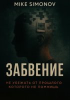 Забвение