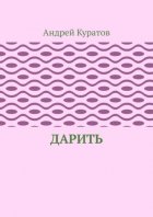 Дарить