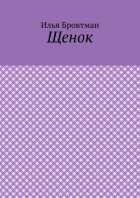 Щенок