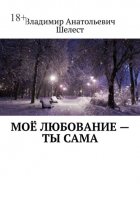 Моё любование – ты сама