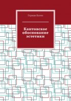 Кантовское обоснование эстетики