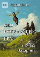 Сны исчезающего края