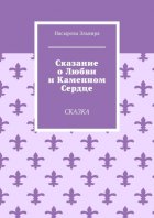 Сказание о любви и каменном сердце. Сказка