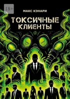 Токсичные клиенты – посылайте их к черту!