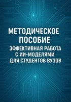 Методическое пособие: Эффективная работа с ИИ-моделями для студентов ВУЗов