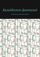 Калейдоскоп фантазий. Детский коллективный сборник