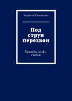 Под струн перезвон. Баллады, мифы, сказки