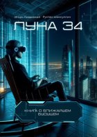 Луна 34
