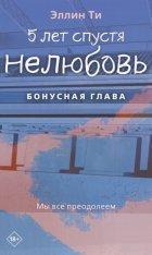 5 лет спустя. Нелюбовь. Бонусная глава