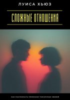 Сложные отношения. Как распознать признаки токсичных связей