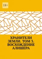 Хранители Земли. Том 3. Восхождение Робина Роуса