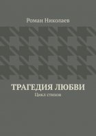 Трагедия любви. Цикл стихов