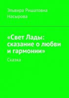 «Свет Лады: сказание о любви и гармонии». Сказка