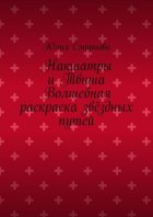 Накшатры и Твиша Волшебная раскраска звёздных путей