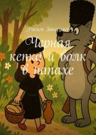 Черная кепка и волк в папахе