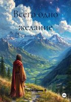 Всего одно желание