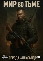 Мир во тьме