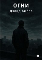 Огни