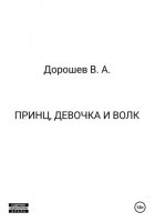 Принц, девочка и волк