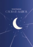 Слова из льдинок