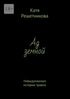 Ад земной. Невыдуманные истории травли
