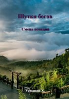 Шутки Богов. Смена позиций