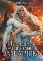 Наследник для звёздного захватчика