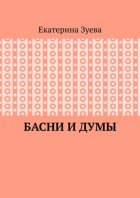 Басни и думы