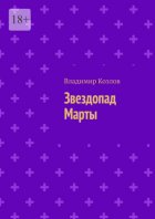Звездопад Марты