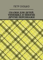 Сказки для детей. Тимошка и многие другие персонажи