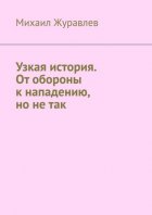 Узкая история. От обороны к нападению, но не так