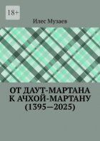 От Даут-Мартана к Ачхой-Мартану (1395—2025)