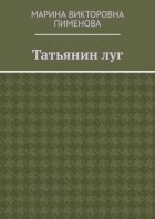 Татьянин луг