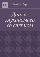 Диалог глухонемого со слепцом