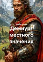 Демиург местного значения