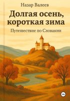 Долгая осень, короткая зима. Путешествие по Словакии
