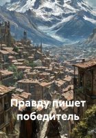 Правду пишет победитель