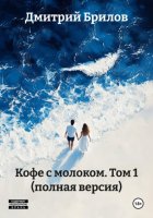 Кофе с молоком. Том 1 (полная версия)