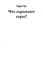Что скрывают горы?